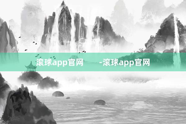 滚球app官网       -滚球app官网