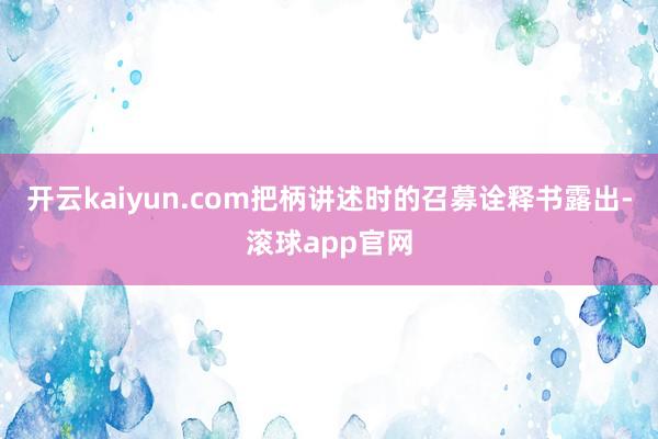 开云kaiyun.com把柄讲述时的召募诠释书露出-滚球app官网