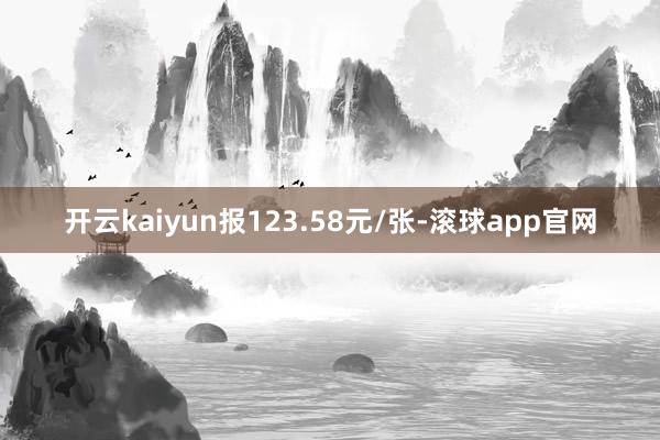 开云kaiyun报123.58元/张-滚球app官网