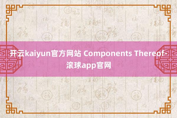 开云kaiyun官方网站 Components Thereof-滚球app官网