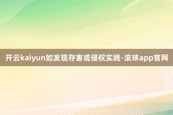 开云kaiyun如发现存害或侵权实践-滚球app官网