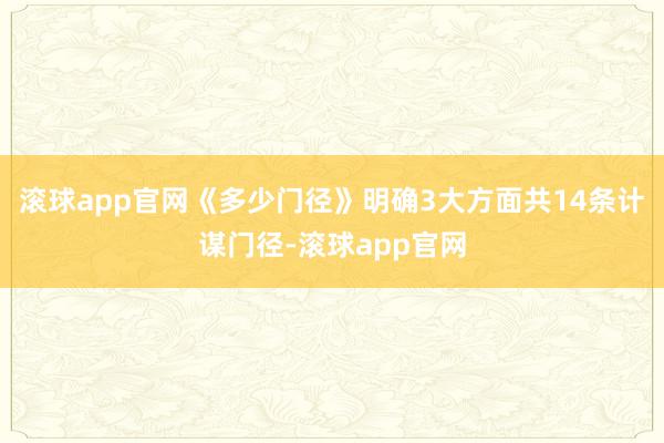 滚球app官网《多少门径》明确3大方面共14条计谋门径-滚球app官网